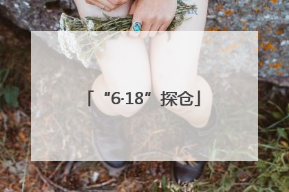 “6·18”探仓
